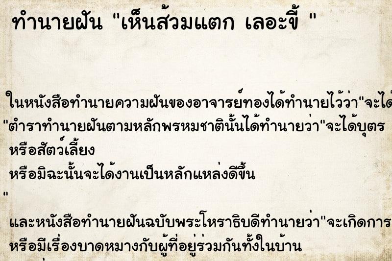 ทำนายฝันทำนายฝันเห็นส้วมแตกเลอะขี้